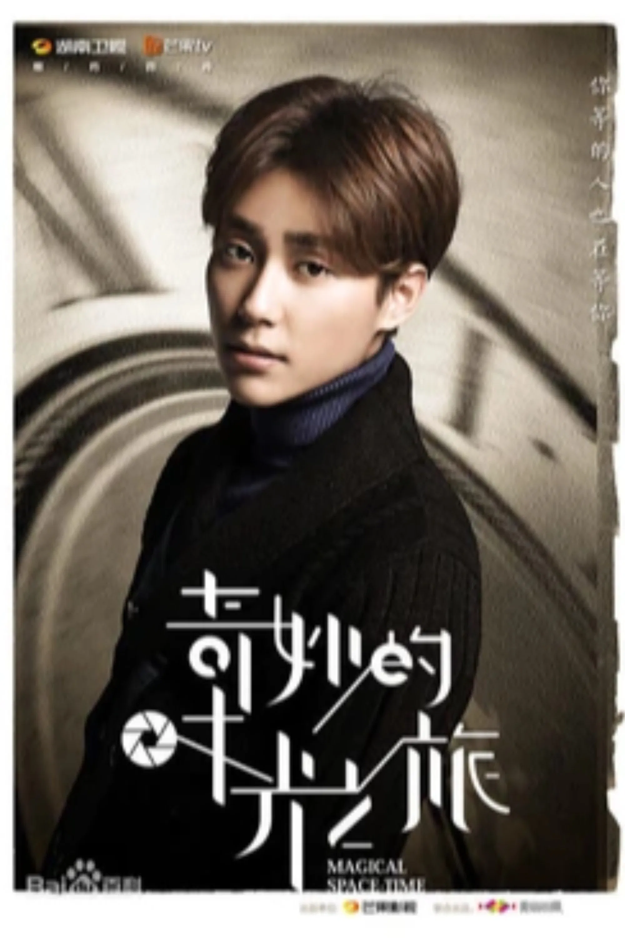 Poster chính thức của phim Phim Tâm Lý "Hành Trình Xuyên Thời Gian Kỳ Diệu" (Magical Space-Time - 2016), với sự tham gia của diễn viên Sung Joo và Lâm Tâm Như.