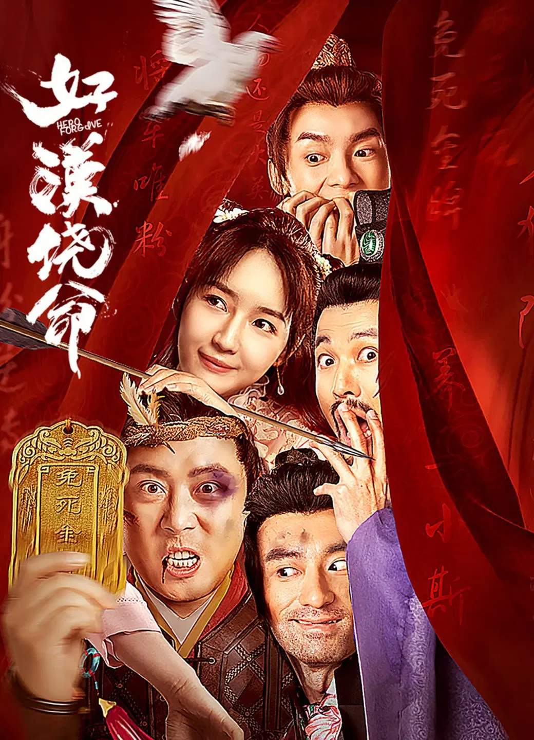 Poster chính thức của phim Phim Hành Động, Phim Hài "Hảo Hán Nhiêu Mệnh" (Hero Forgive - 2023), với sự tham gia của diễn viên Wang Luojia và Xiao Xu.