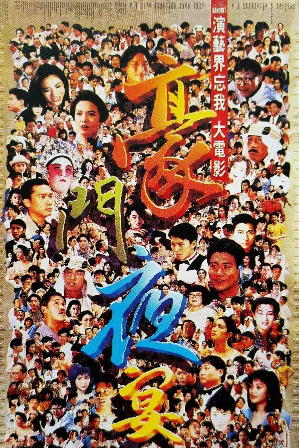 Poster chính thức của phim Phim Hài "Hào môn dạ yến" (The Banquet - 1991), với sự tham gia của diễn viên Tăng Chí Vỹ và Trịnh Du Linh.