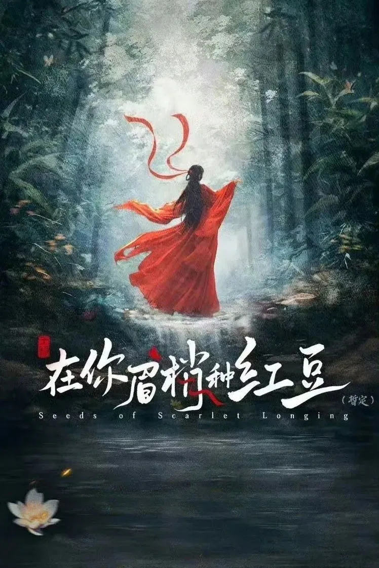 Poster chính thức của phim Phim Tâm Lý "Hạt Mầm Dục Vọng" (Seeds of Scarlet Longing - 2026), với sự tham gia của diễn viên Trịnh Nghiệp Thành và Triệu Tình.