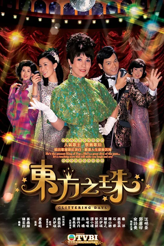 Poster chính thức của phim Phim Tâm Lý "Hạt Ngọc Phương Đông" (Glittering Days - 2006), với sự tham gia của diễn viên Liza Wong Ming-Chuen và Quách Tấn An.
