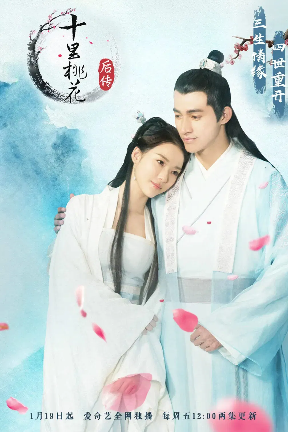 Poster chính thức của phim Phim Dài Tập, Phim Viễn Tưởng & Giả Tưởng "Hậu Truyện Thập Lý Đào Hoa" (Story After Eternal Love - 2018), với sự tham gia của diễn viên Lý Tử Phong và Ning Xin.