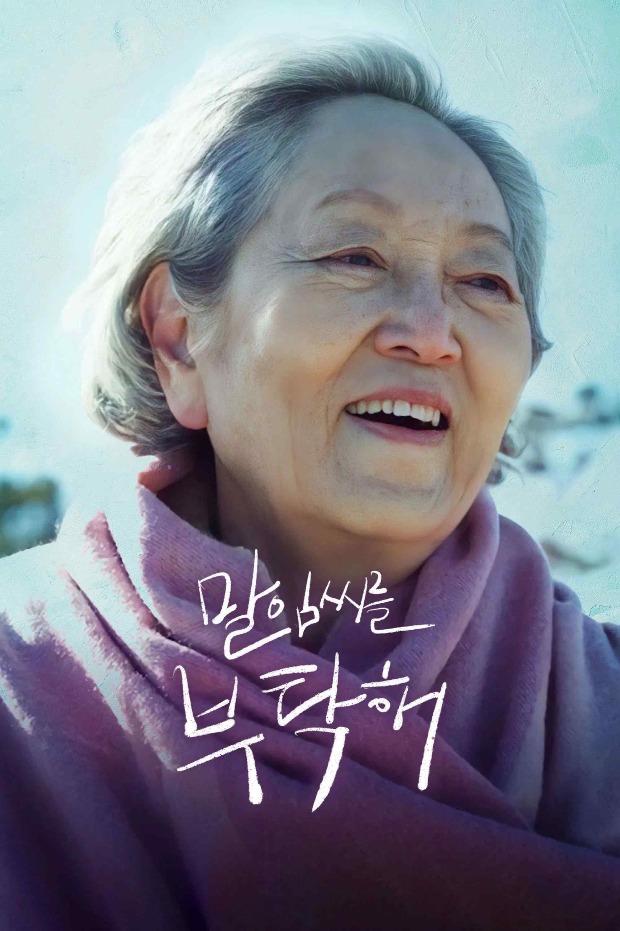 Poster chính thức của phim Phim Tâm Lý "Hãy Chăm Sóc Mẹ" (Take Care of My Mom - 2022), với sự tham gia của diễn viên Kim Yeong-ok và Kim Young-min.