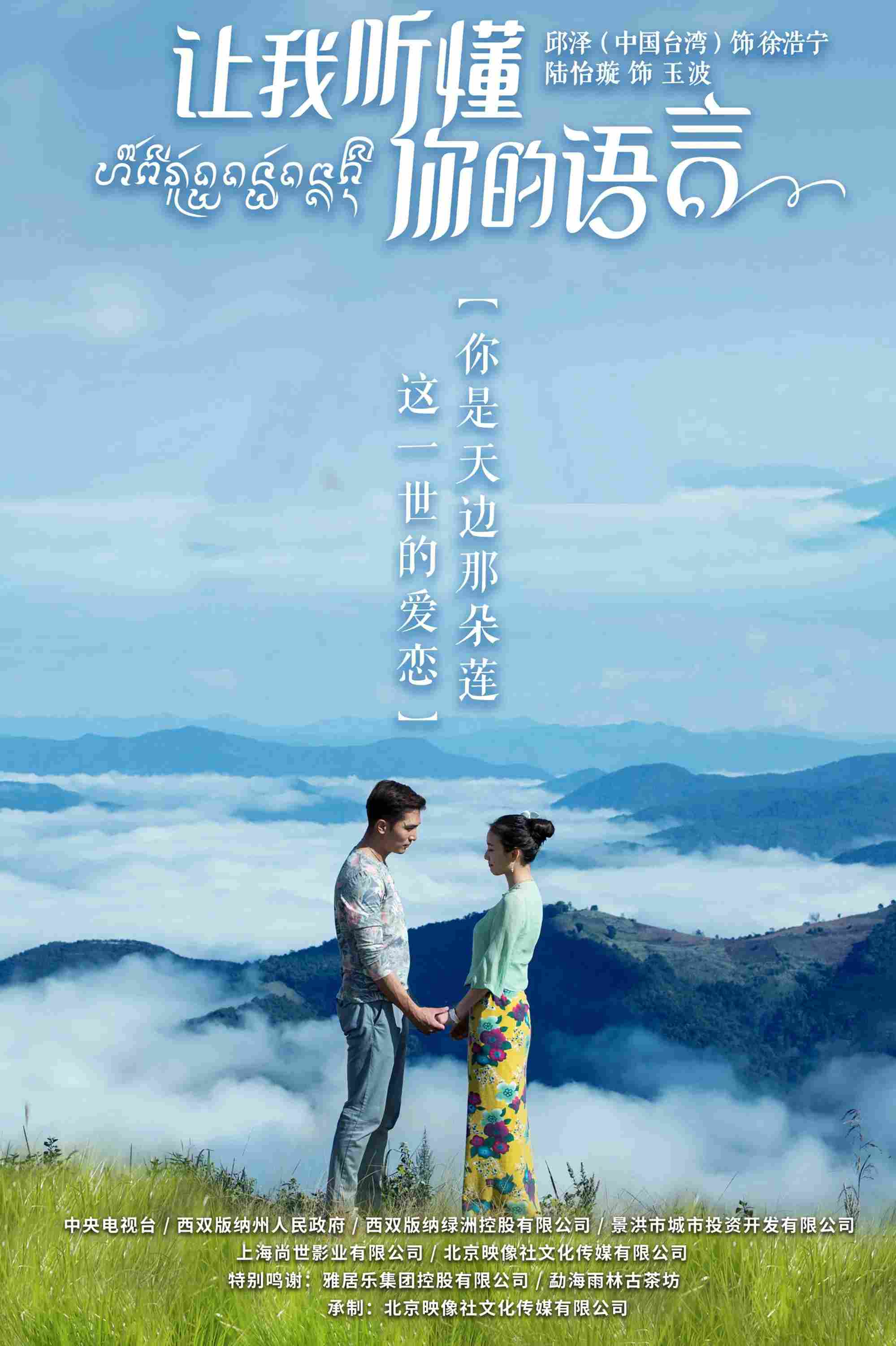 Poster chính thức của phim Phim Tâm Lý "Hãy Để Anh Hiểu Tiếng Nói Em" (Let Me Understand Your Language - 2019), với sự tham gia của diễn viên Khưu Trạch và Lu Yixuan.