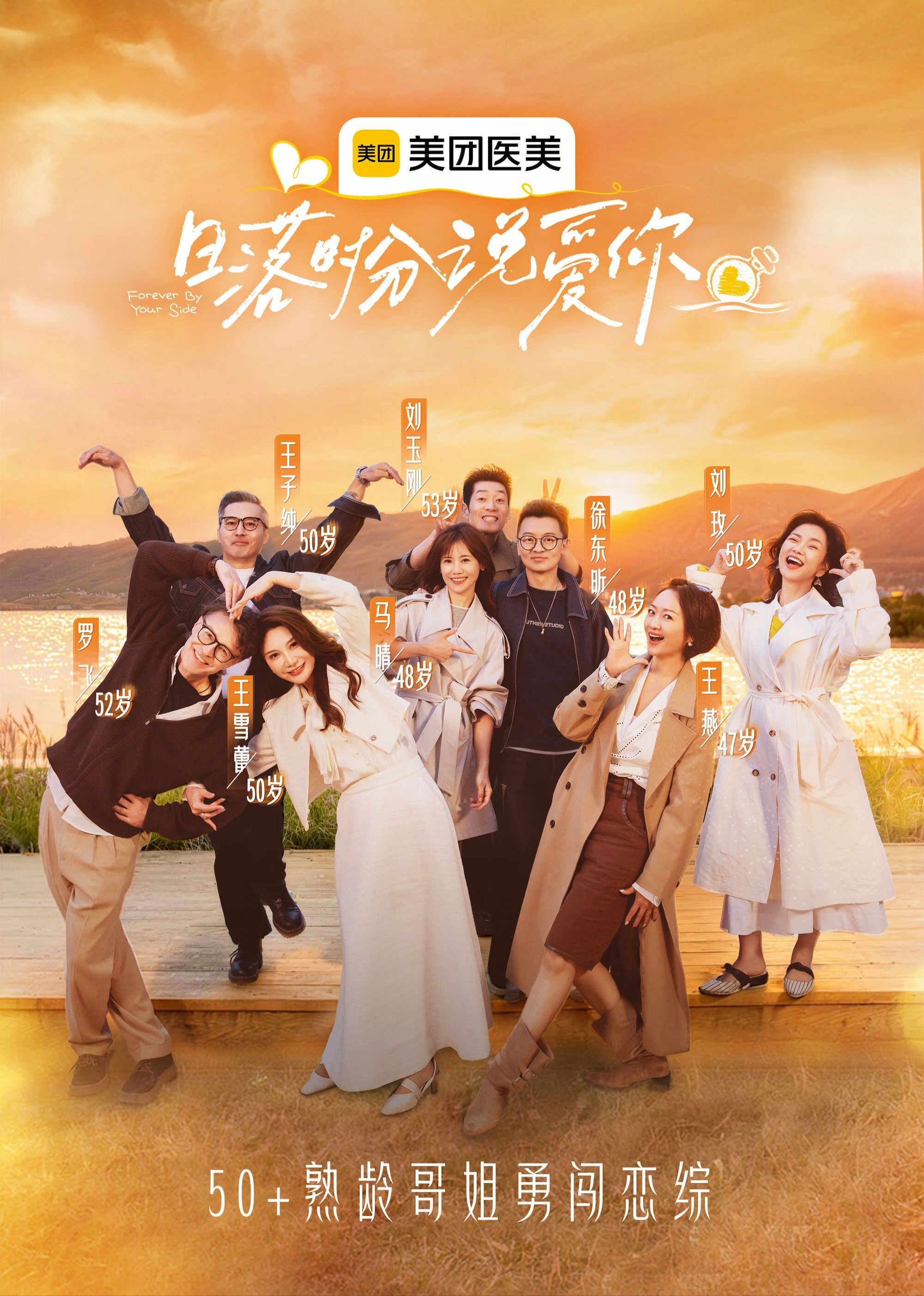 Poster chính thức của phim Truyền Hình Thực Tế "Hãy nói "Anh yêu em" lúc hoàng hôn." (Forever by Your Side - 2025).