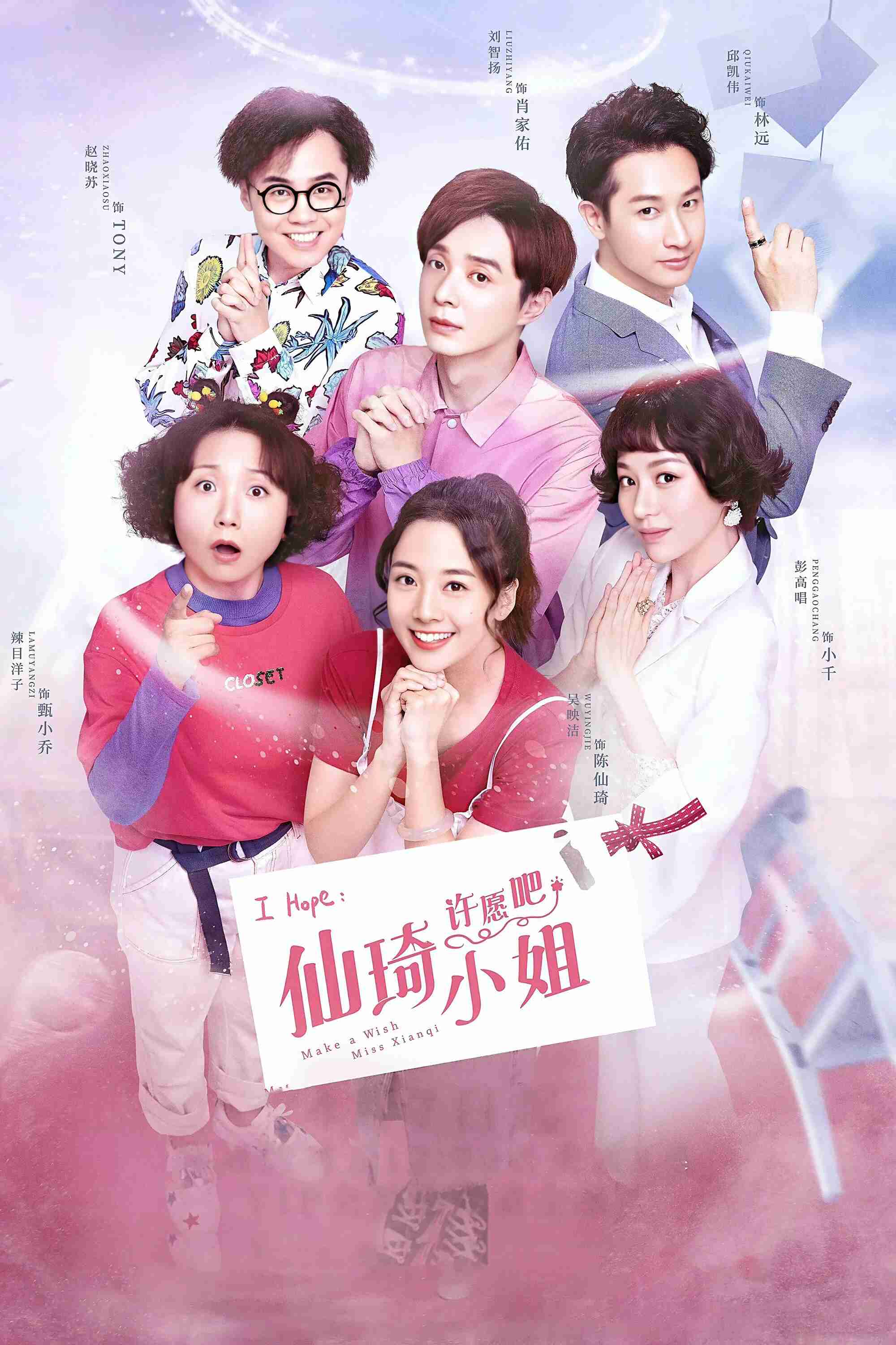 Poster chính thức của phim Phim Hài, Phim Tâm Lý "Hãy Ước Đi Tiểu Thư Tiên Kỳ" (Make a Wish Miss Xianqi - 2022), với sự tham gia của diễn viên Emma Wu và Lưu Trí Dương.