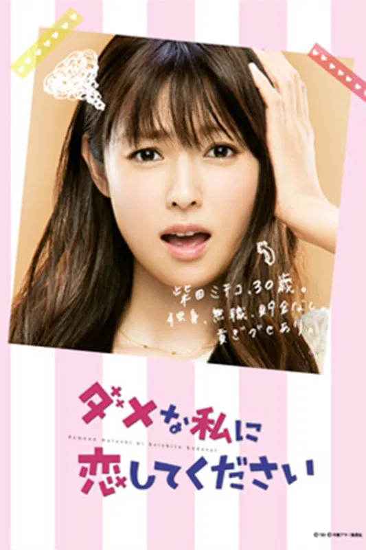 Poster chính thức của phim Phim Hài, Phim Tâm Lý "Hãy Yêu Em, Đứa Vô Dụng Này" (PLEASE LOVE ME! - 2016), với sự tham gia của diễn viên Kyoko Fukada và Dean Fujioka.