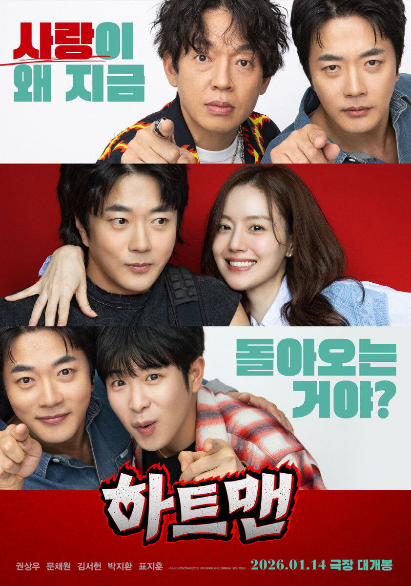 Poster chính thức của phim Phim Tình Cảm, Phim Hài "Heartman: Đá và Tình yêu" (Heartman: Rock and Love - 2026), với sự tham gia của diễn viên Kwon Sang-woo và Moon Chae-won.