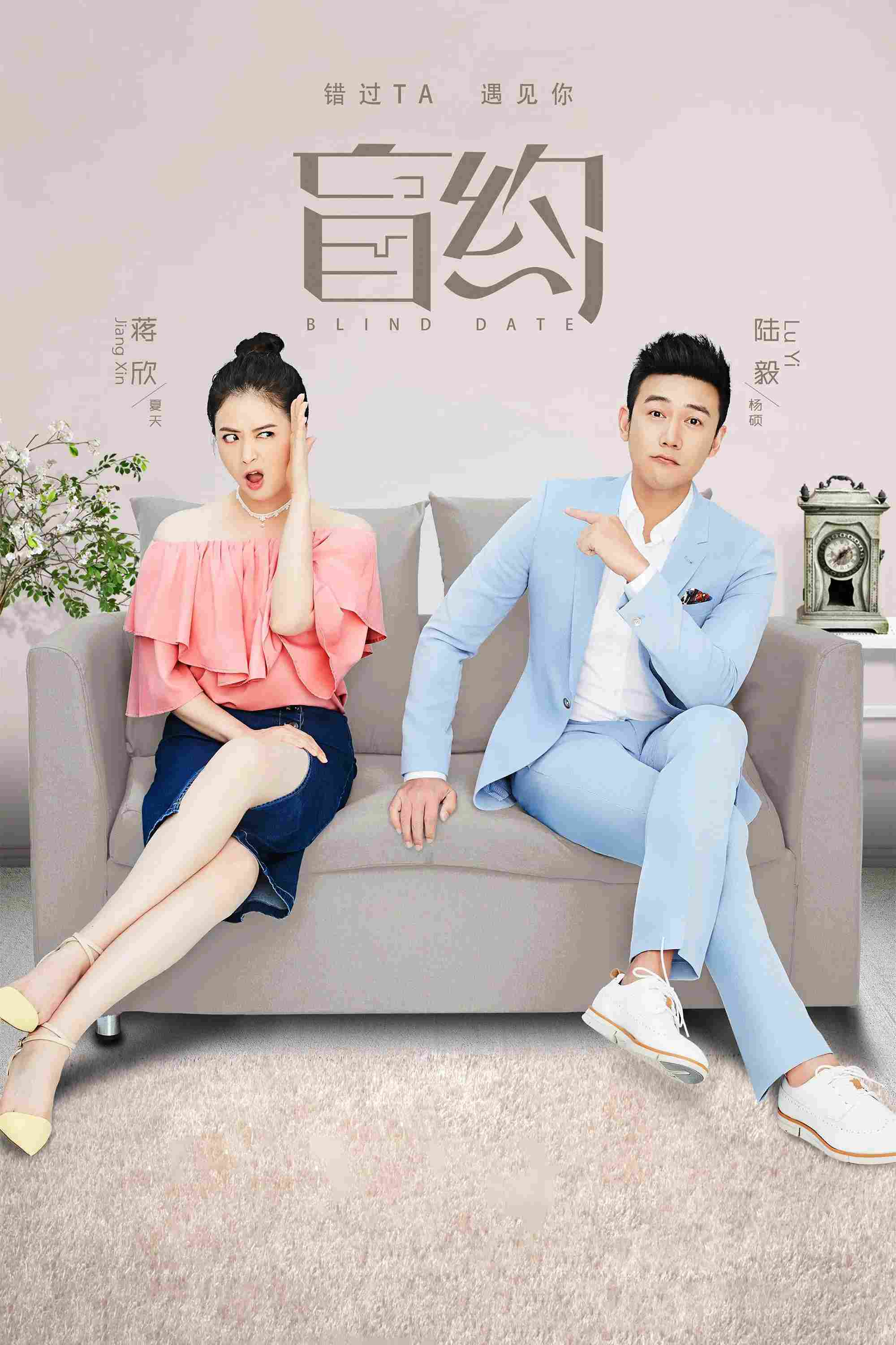 Poster chính thức của phim Phim Gia Đình, Phim Tâm Lý "Hẹn Hò Giấu Mặt" (Blind Date - 2017), với sự tham gia của diễn viên Tưởng Hân và Lục Nghị.