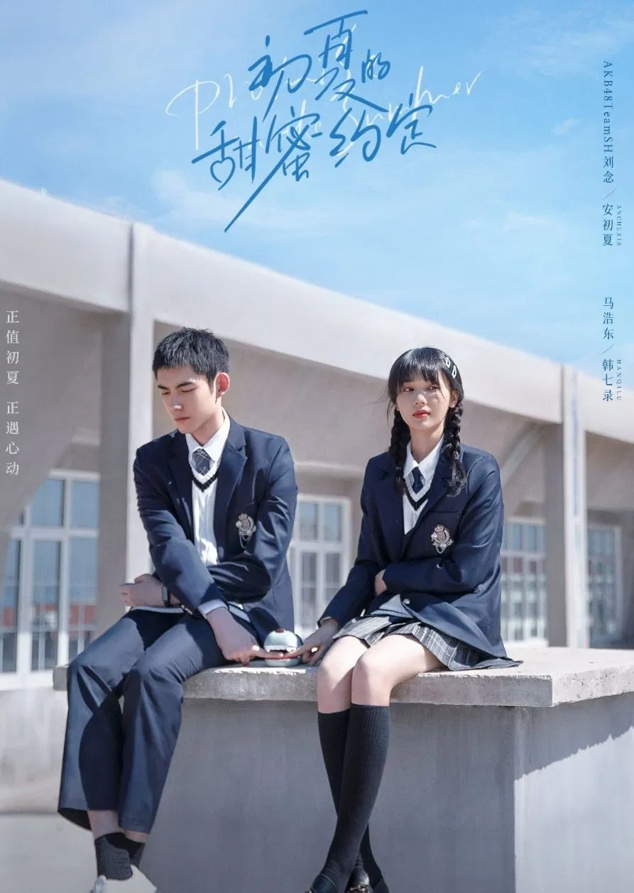 Poster chính thức của phim Phim Tâm Lý "Hẹn Ước Ngọt Ngào Đầu Hạ" (Promise in the Summer - 2023), với sự tham gia của diễn viên Ma Haodong và Jian Zezheng.