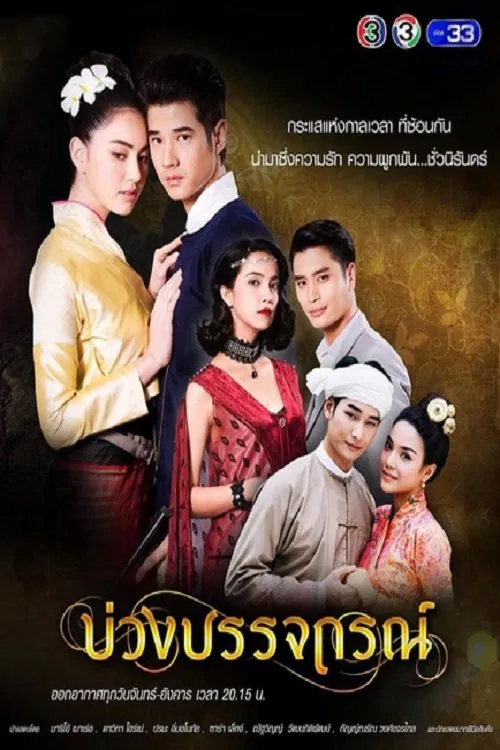 Poster chính thức của phim Phim Tâm Lý, Phim Viễn Tưởng & Giả Tưởng "Hẹn Ước Tình Yêu" (Love Beyond Time - 2017), với sự tham gia của diễn viên Mario Maurer và Davika Hoorne.
