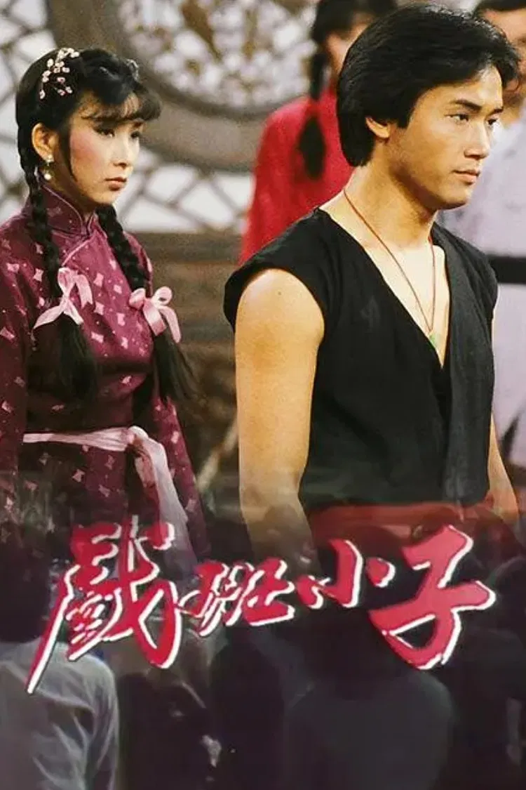 Poster chính thức của phim "Hí Ban Tiểu Tử" (The Understudy - 1981), với sự tham gia của diễn viên Stephen Tung Wai và Quan Hải Sơn.