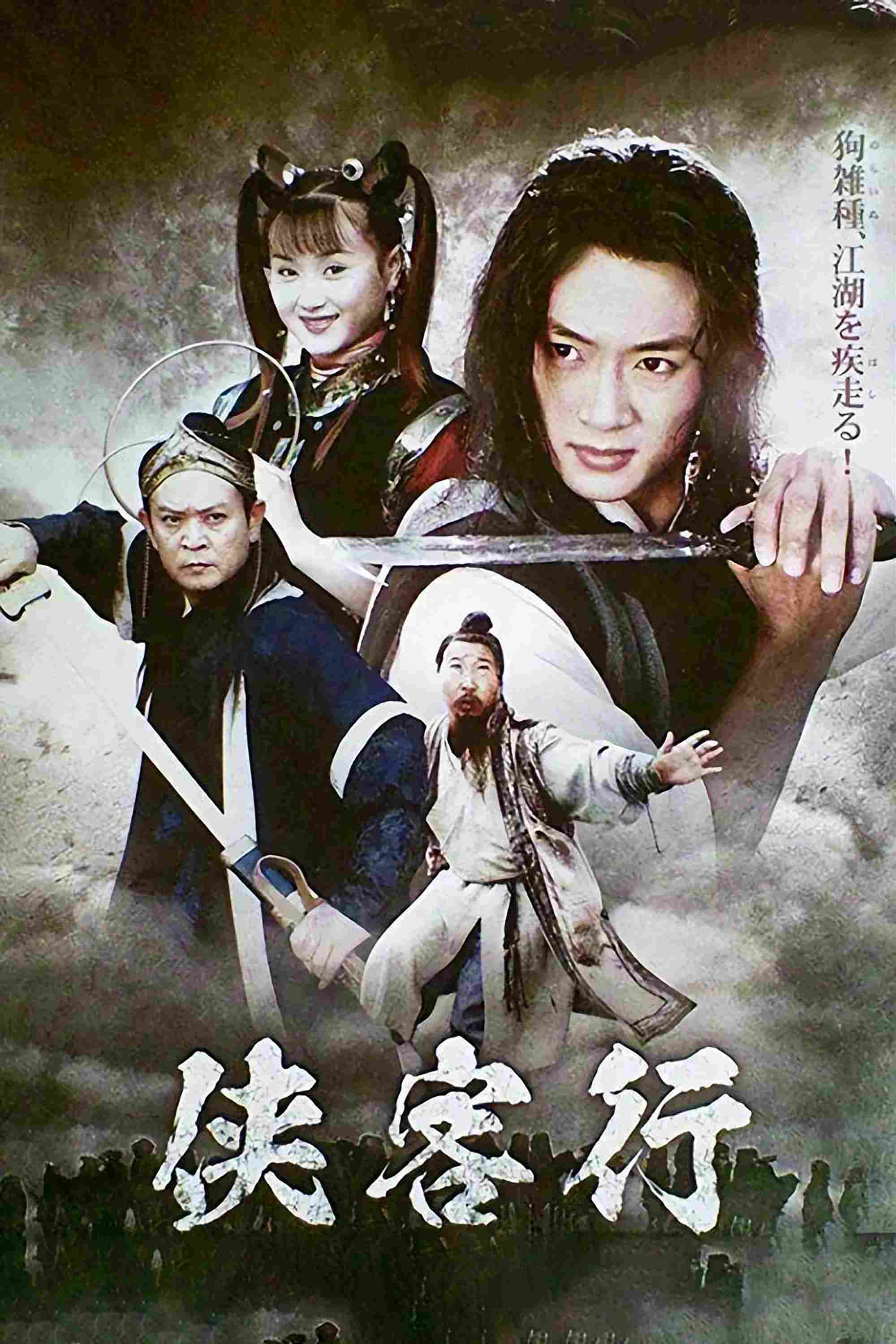 Poster chính thức của phim Phim Hành Động & Phiêu Lưu, Phim Tâm Lý "Hiệp Khách Hành (2001)" (Ode to Gallantry - 2002), với sự tham gia của diễn viên Wu Jian và Yanmin Zhang.