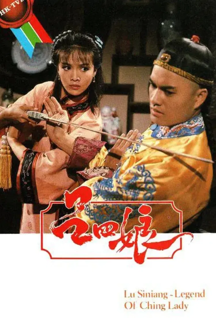 Poster chính thức của phim "Hiệp Nữ Lữ Tứ Nương" (Lu Siniang: Legend of Ching Lady - 1985), với sự tham gia của diễn viên Lữ Lương Vỹ và Trịnh Du Linh.