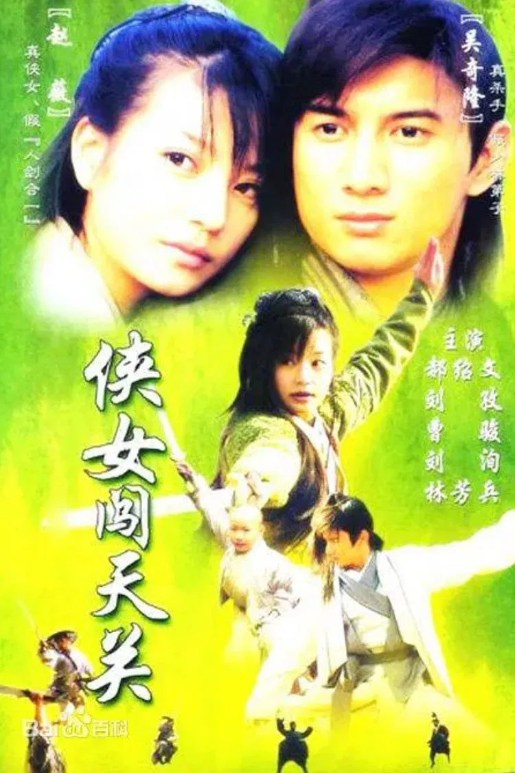 Poster chính thức của phim Phim Tâm Lý, Phim Hài "Hiệp Nữ Phá Thiên Quan" (Treasure Venture - 2000), với sự tham gia của diễn viên Ngô Kỳ Long và Triệu Vy.