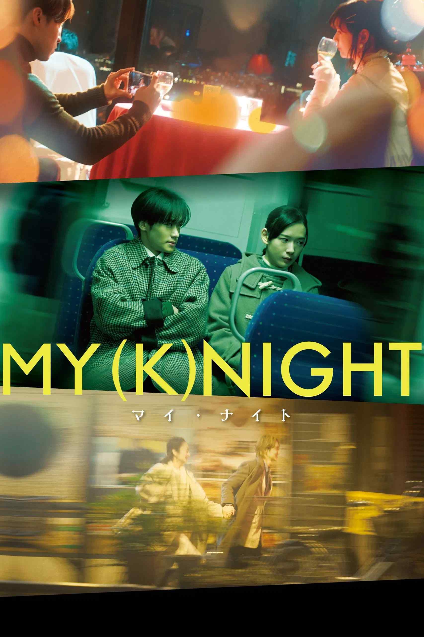 Poster chính thức của phim Phim Tình Cảm "Hiệp Sĩ Của Tôi" (MY (K)NIGHT - 2023), với sự tham gia của diễn viên Kazuma Kawamura và Riku Aoyama.