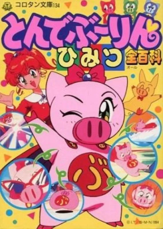 Poster chính thức của phim Phim Hài, Phim Hành Động & Phiêu Lưu "Hiệp Sĩ Lợn" (Super Pig - 1994), với sự tham gia của diễn viên Yuri Shiratori và Yoshiharu Yamada.