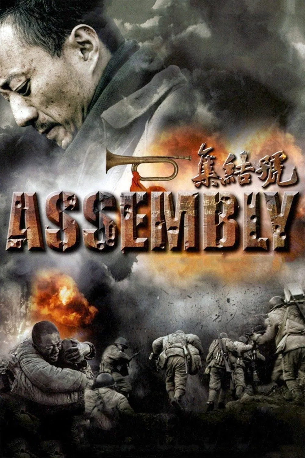 Poster chính thức của phim Phim Hành Động, Phim Lịch Sử "Hiệu Lệnh Tập Kết" (Assembly - 2007), với sự tham gia của diễn viên Trương Hàm Dư và Đặng Siêu.