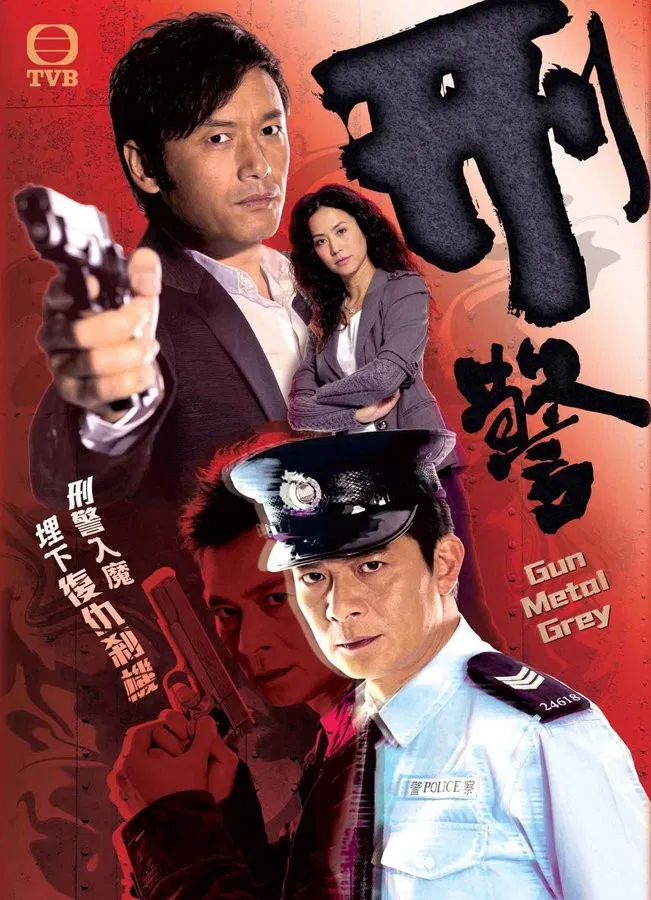 Poster chính thức của phim Phim Tâm Lý "Hình Cảnh" (Gun Metal Grey - 2010), với sự tham gia của diễn viên Huỳnh Nhật Hoa và Miêu Kiều Vỹ.