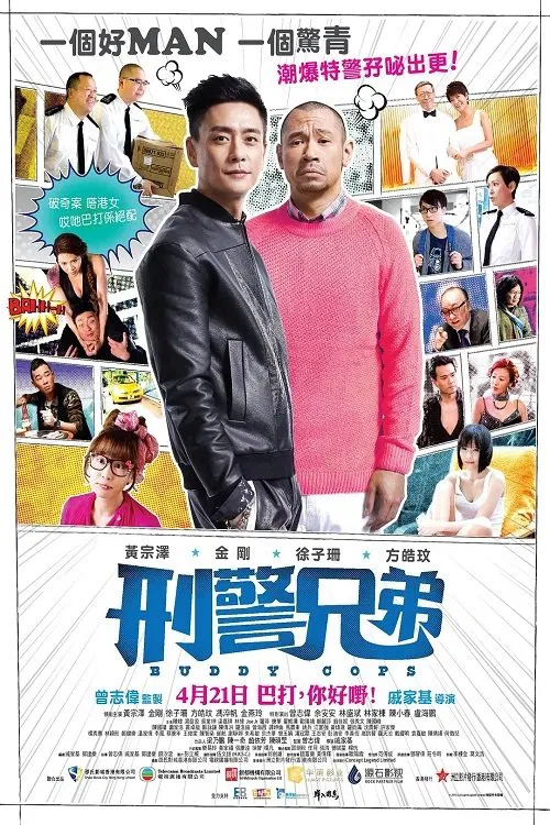 Poster chính thức của phim Phim Hành Động, Phim Hài "Hình Cảnh Huynh Đệ" (Buddy Cops - 2016), với sự tham gia của diễn viên Huỳnh Tông Trạch và Tăng Chí Vỹ.
