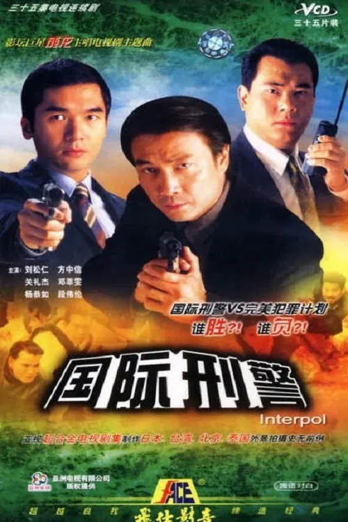 Poster chính thức của phim "Hình Cảnh Quốc Tế" (Interpol - 1997), với sự tham gia của diễn viên Lưu Tùng Nhân và Eddie Kwan Lai-Kit.