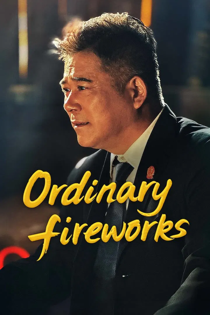 Poster chính thức của phim Phim Tâm Lý "Hình Mẫu" (Ordinary Fireworks - 2025), với sự tham gia của diễn viên Wen Jiang và Wang Xiaobai.