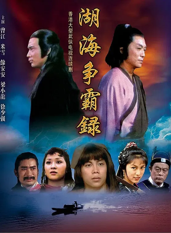 Poster chính thức của phim Phim Hành Động & Phiêu Lưu, Phim Tâm Lý "Hồ Hải Tranh Bá Lục" (On The Waterfront - 1980), với sự tham gia của diễn viên Tăng Giang và Mễ Tuyết.