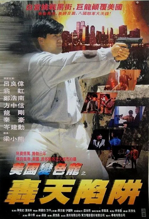Poster chính thức của phim Phim Hành Động, Phim Hình Sự "Hổ Huyệt Đồ Long" (Guns of Dragon - 1993), với sự tham gia của diễn viên Lữ Lương Vỹ và John Shum Kin-Fun.