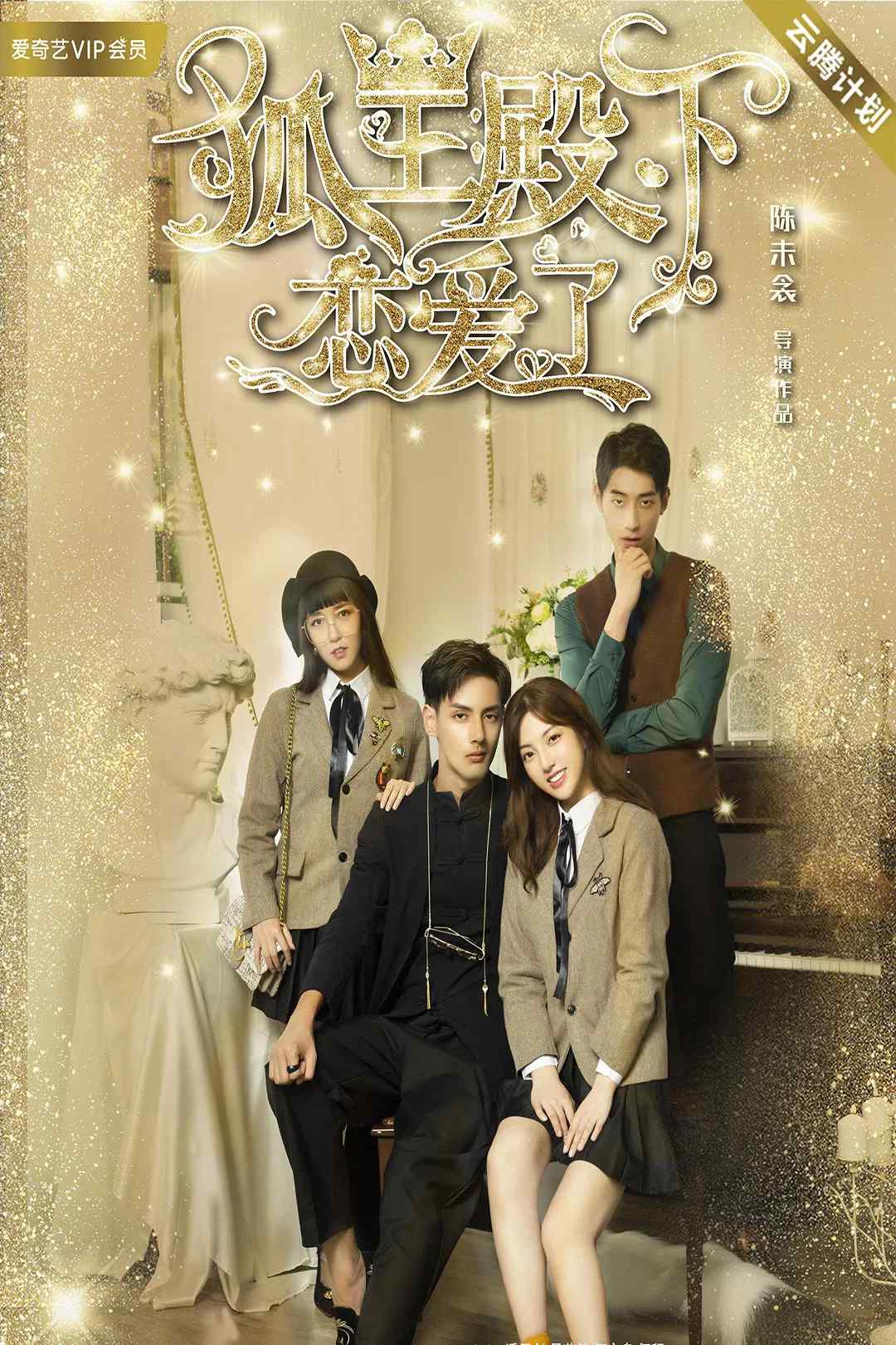 Poster chính thức của phim Phim Tình Cảm "Hồ Ly Điện Hạ Yêu Rồi" (His Highness Fox Lord Falls in Love - 2019), với sự tham gia của diễn viên Pan Zijian và He Zhizhou.