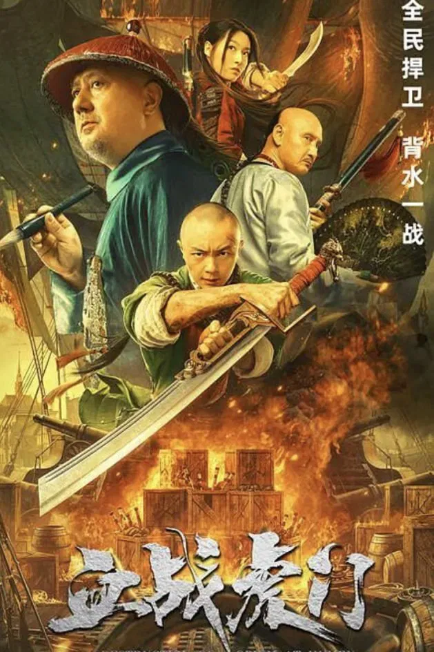 Poster chính thức của phim Phim Hành Động "Hổ Môn Tiêu Yên" (Destruction of Opium at Humen - 2021), với sự tham gia của diễn viên Tạ Miêu và Yao Lu.