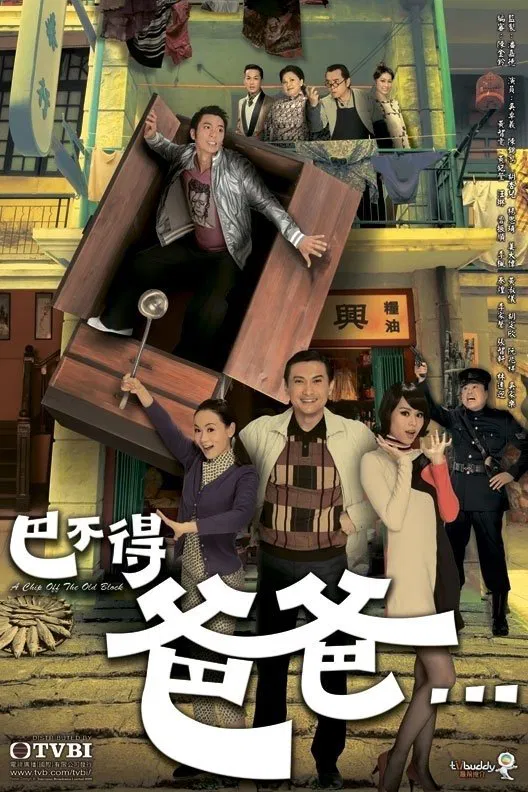 Poster chính thức của phim Phim Tâm Lý, Phim Hài "Hổ Phụ Sinh Hổ Tử" (A Chip Off the Old Block - 2009), với sự tham gia của diễn viên Hồ Định Hân và Trần Cẩm Hồng.