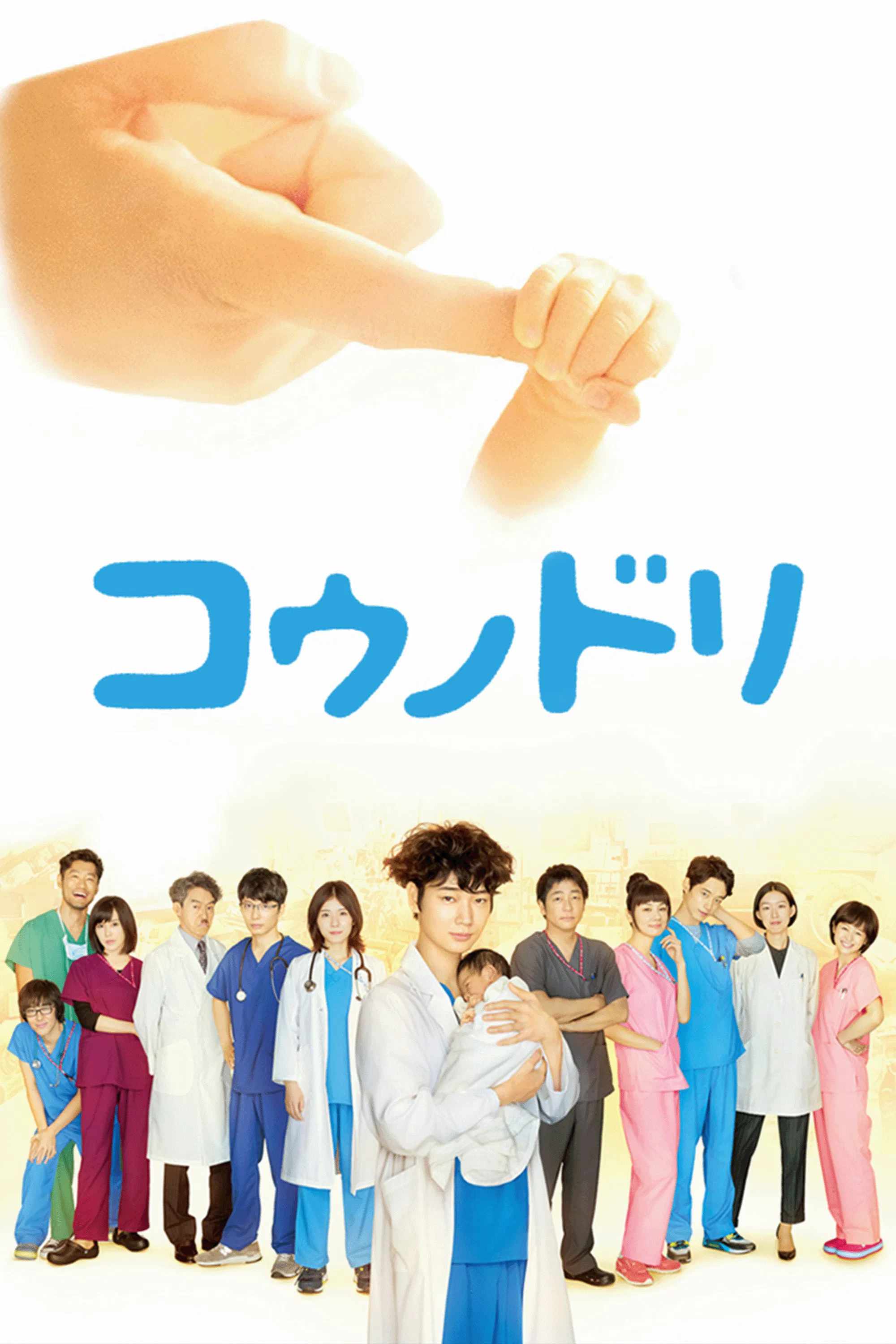 Poster chính thức của phim Phim Tâm Lý "Hộ sinh Hạc (Phần 1)" (Dr.STOЯKS - 2015), với sự tham gia của diễn viên Go Ayano và Mayu Matsuoka.