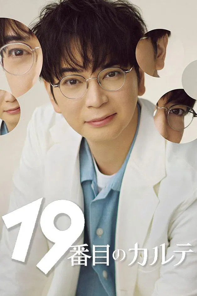 Poster chính thức của phim Phim Tâm Lý "Hồ Sơ Bện Án Thứ 19" (The 19th Medical Chart - 2025), với sự tham gia của diễn viên Jun Matsumoto và Fuka Koshiba.