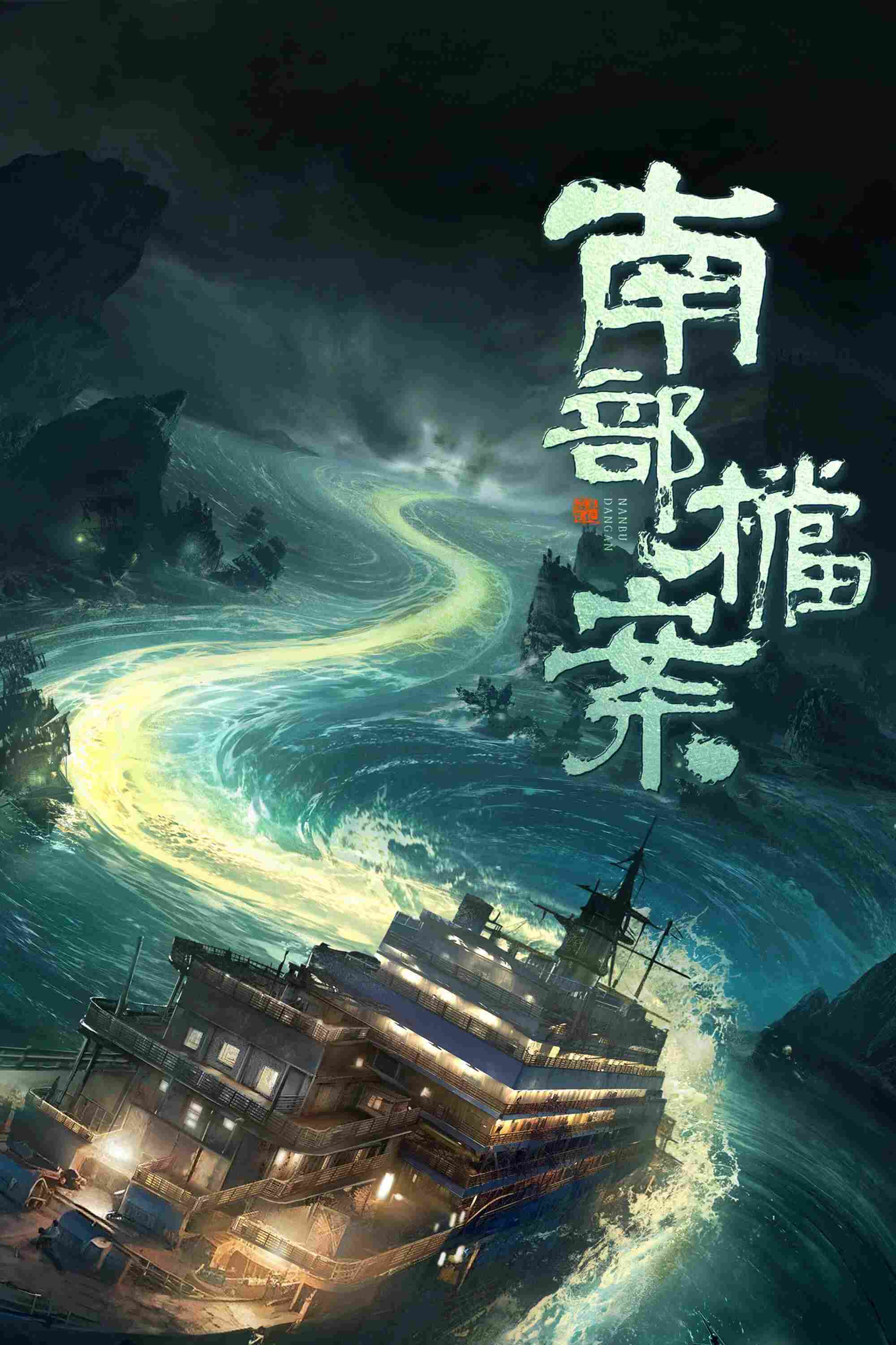 Poster chính thức của phim Phim Hành Động & Phiêu Lưu, Phim Bí Ẩn "Hồ Sơ Nam Bộ" (Archives: The Nanyang Mystery - 2026), với sự tham gia của diễn viên Trương Tân Thành và Đinh Vũ Hề.