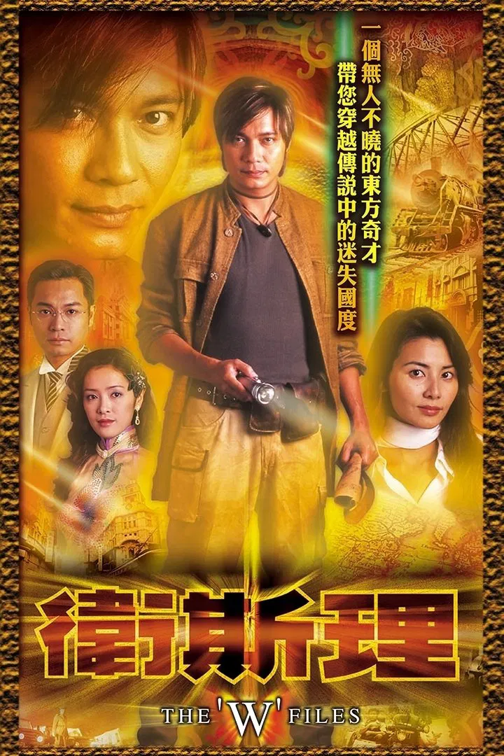 Poster chính thức của phim Phim Tâm Lý, Phim Viễn Tưởng & Giả Tưởng "Hồ Sơ Tuyệt Mật" (The 'W' Files - 2003), với sự tham gia của diễn viên La Gia Lương và Mông Gia Tuệ.