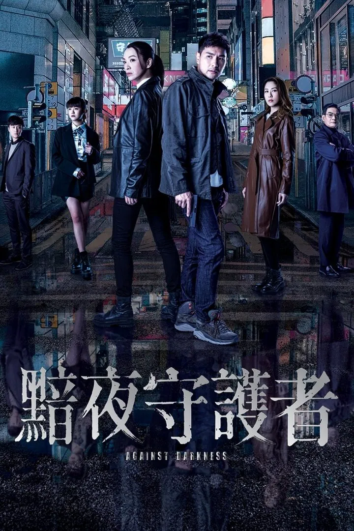 Poster chính thức của phim Phim Hình Sự, Phim Tâm Lý "Hộ Vệ Thầm Lặng" (Against Darkness - 2022), với sự tham gia của diễn viên Trần Triển Bằng và Trần Vỹ.