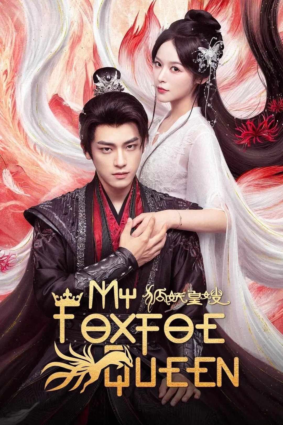 Poster chính thức của phim Phim Tâm Lý "Hồ Yêu Hoàng Tẩu" (My Foxfoe Queen - 2025), với sự tham gia của diễn viên Từ Chẩn Chẩn và Cảnh Nghiệp Đình.
