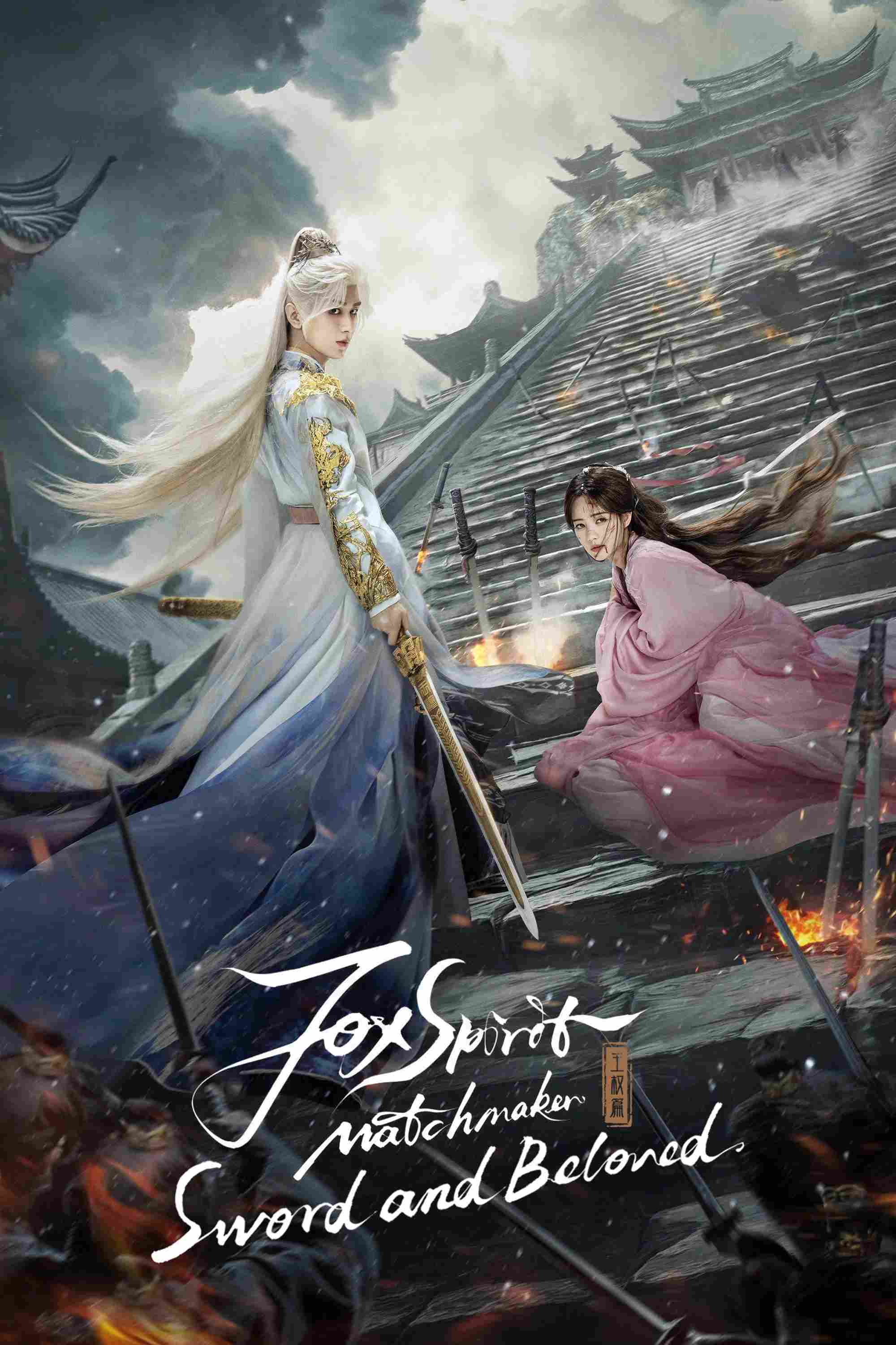 Poster chính thức của phim Phim Tâm Lý "Hồ Yêu Tiểu Hồng Nương: Vương Quyền Thiên" (Sword and Beloved - 2025), với sự tham gia của diễn viên Thành Nghị và Lý Nhất Đồng.