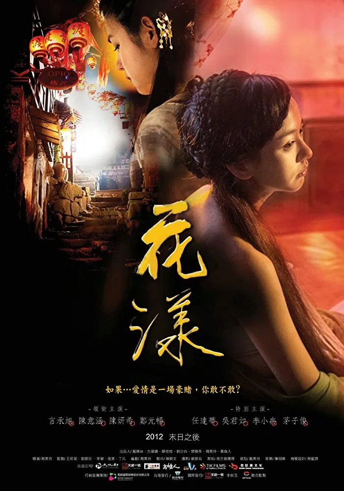 Poster chính thức của phim Phim Tâm Lý, Phim Tình Cảm "Hoa Dạng" (Ripples of Desire - 2012), với sự tham gia của diễn viên Ivy Chen và Trần Nghiên Hy.