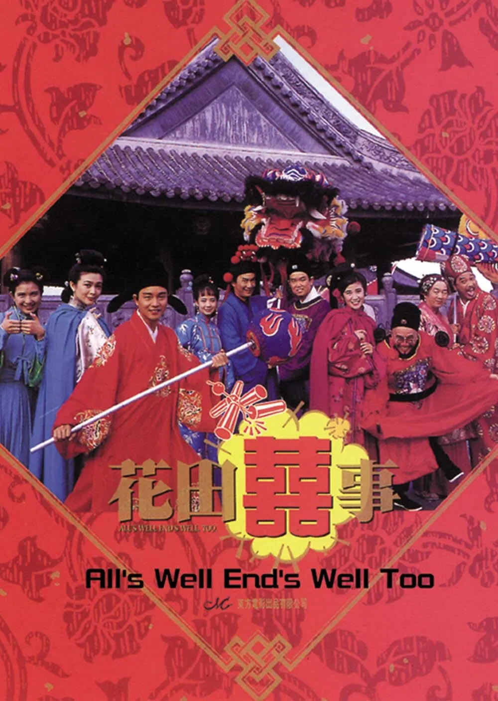 Poster chính thức của phim Phim Hài "Hoa Điền Hỷ Sự" (All's Well End's Well, Too - 1993), với sự tham gia của diễn viên Trương Quốc Vinh và Quan Chi Lâm.