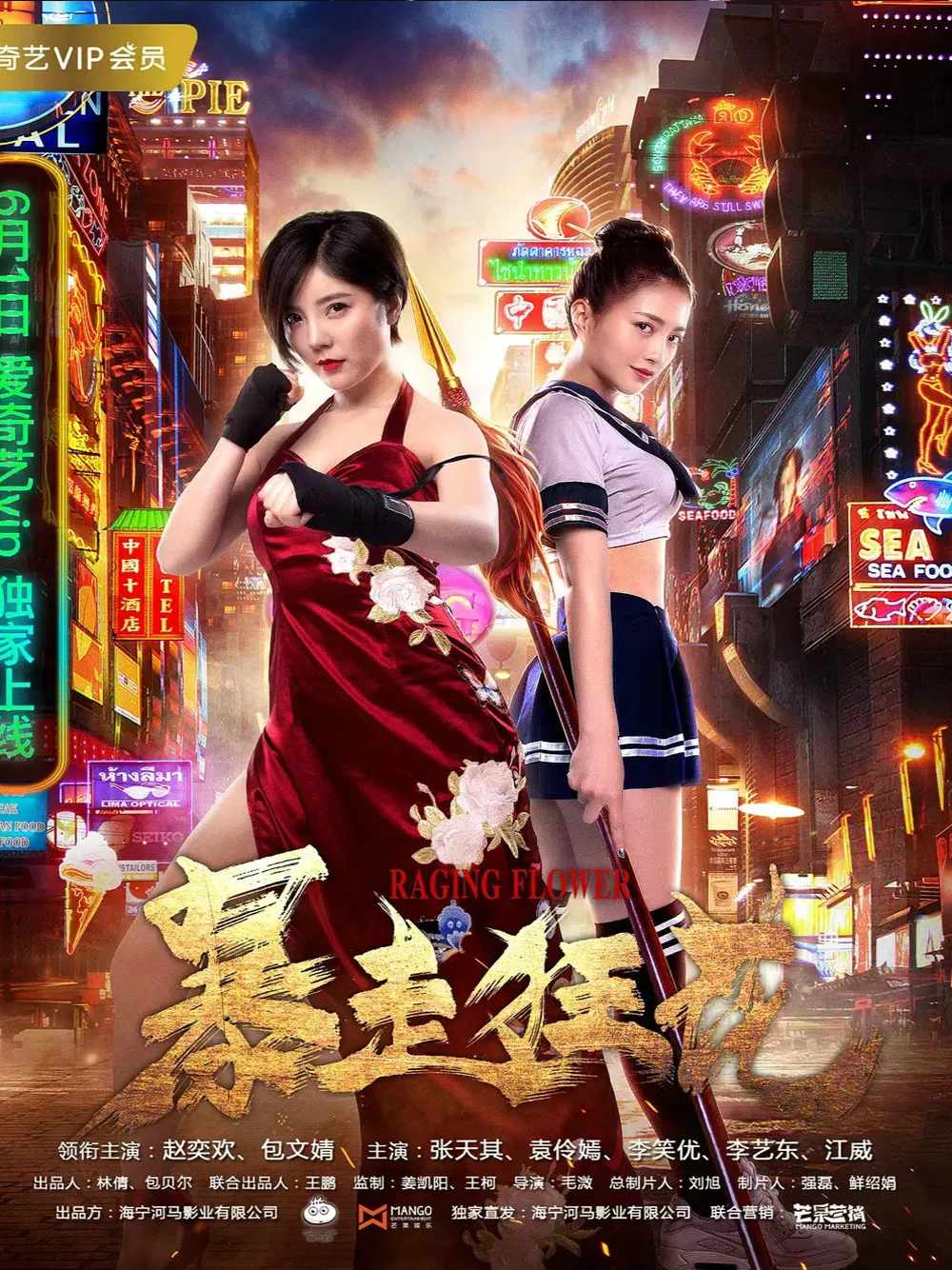 Poster chính thức của phim "Hoa hoành hành" (Raging Flower - 2018), với sự tham gia của diễn viên Zhao Yihuan và Bao Wenjing.