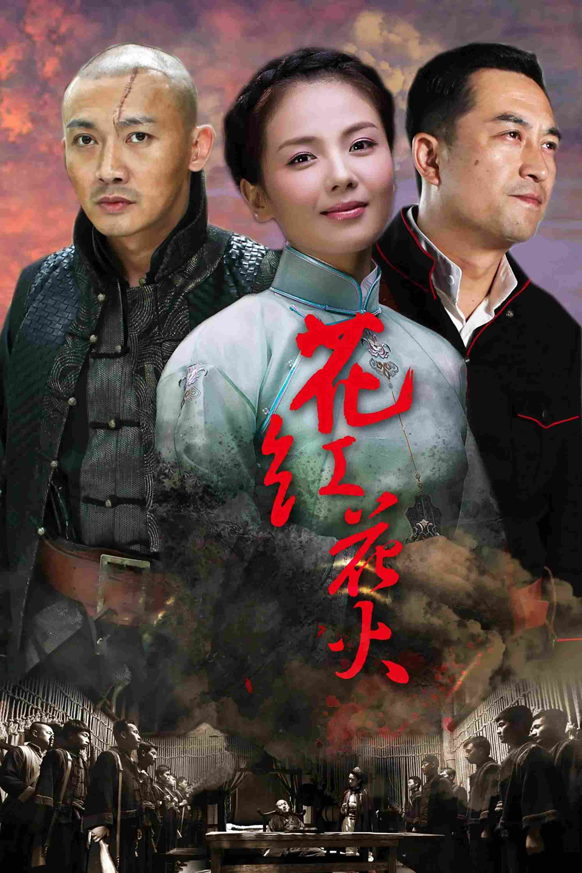 Poster chính thức của phim Phim Tâm Lý, Phim Chiến Tranh & Chính Trị "Hoa Hồng Lửa" (Huahong Huahuo - 2014), với sự tham gia của diễn viên Nhiếp Viễn và Zhang Jiayi.