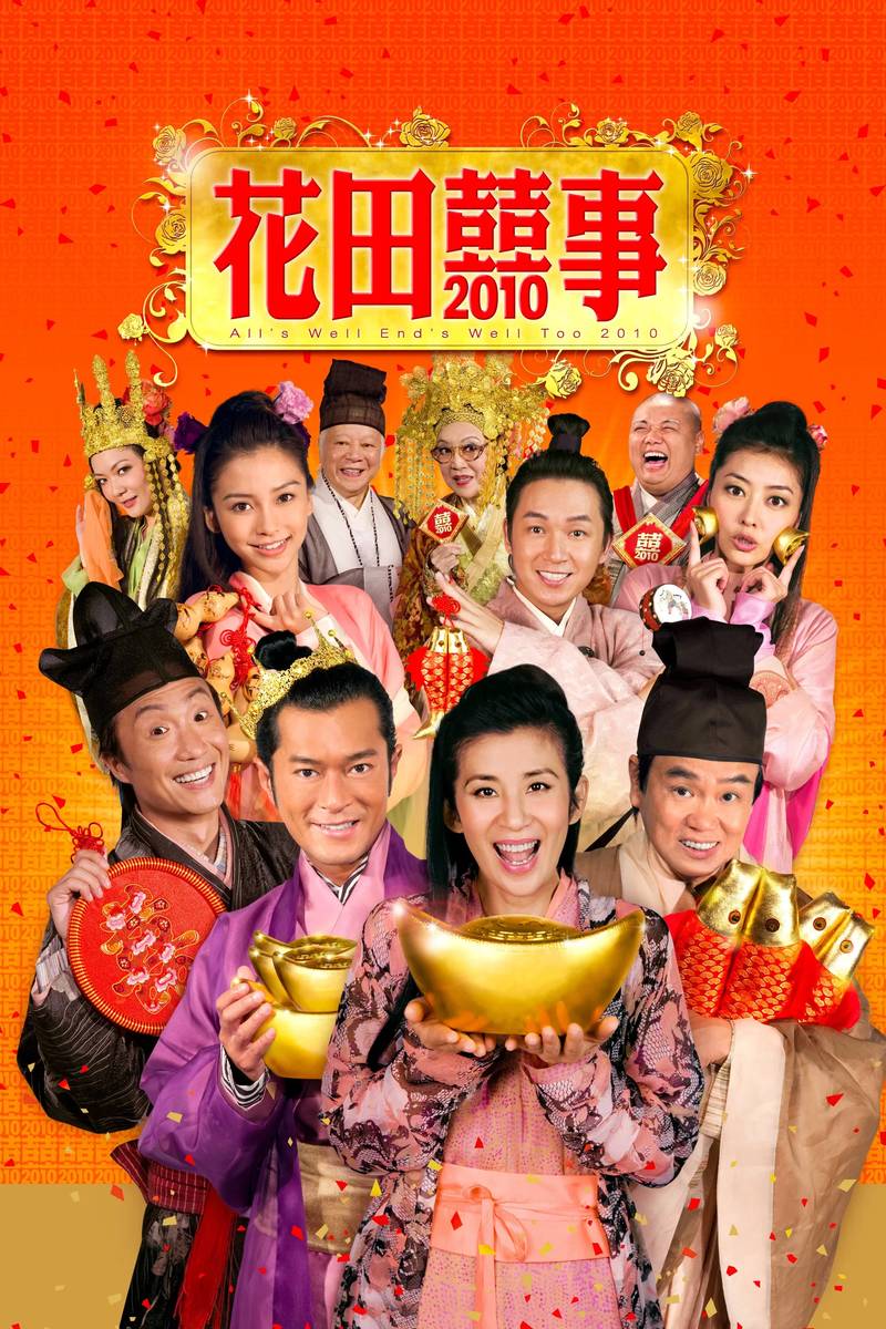 Poster chính thức của phim Phim Hài "Hoa Điền Hỷ Sự" (All's Well End's Well Too 2010 - 2010), với sự tham gia của diễn viên Cổ Thiên Lạc và Trịnh Trung Cơ.