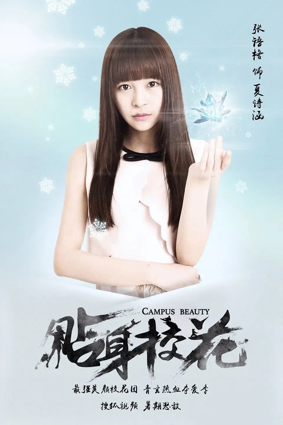 Poster chính thức của phim "Hoa Khôi Học Đường Chi Quân Lâm Thiên Hạ" (Campus Beauty - 2016), với sự tham gia của diễn viên Zhao Shunran và Zhang Yuge.