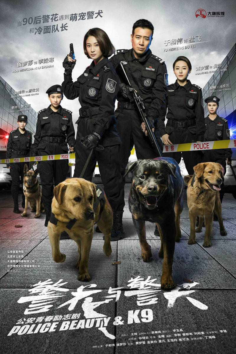 Poster chính thức của phim Phim Tâm Lý, Phim Hình Sự "Hoa Khôi Và Cảnh Khuyển" (Police Beauty & K9 - 2016), với sự tham gia của diễn viên Vu Hòa Vỹ và Hou Meng Sha.