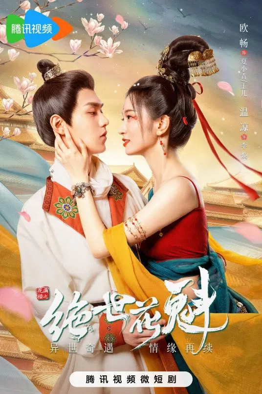 Poster chính thức của phim Phim Tâm Lý "Hoa Mãn Lâu Chi Tuyệt Thế Hoa Khôi" (花满楼之绝世花魁 - 2023).