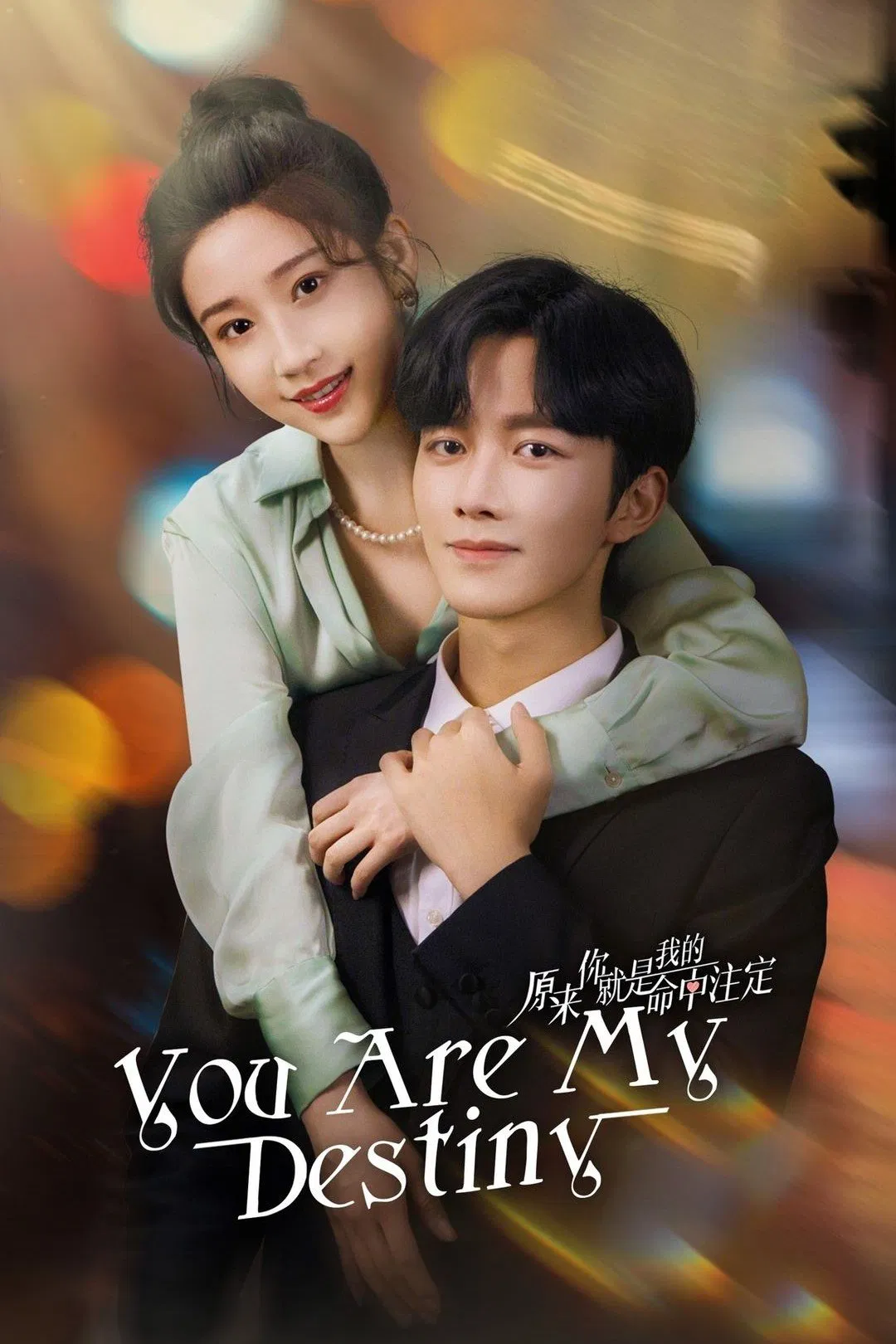 Poster chính thức của phim Phim Tâm Lý "Hoá Ra Em Là Định Mệnh Đời Anh" (You Are My Destiny - 2024), với sự tham gia của diễn viên Huang Xing và Pei Zhengzheng.