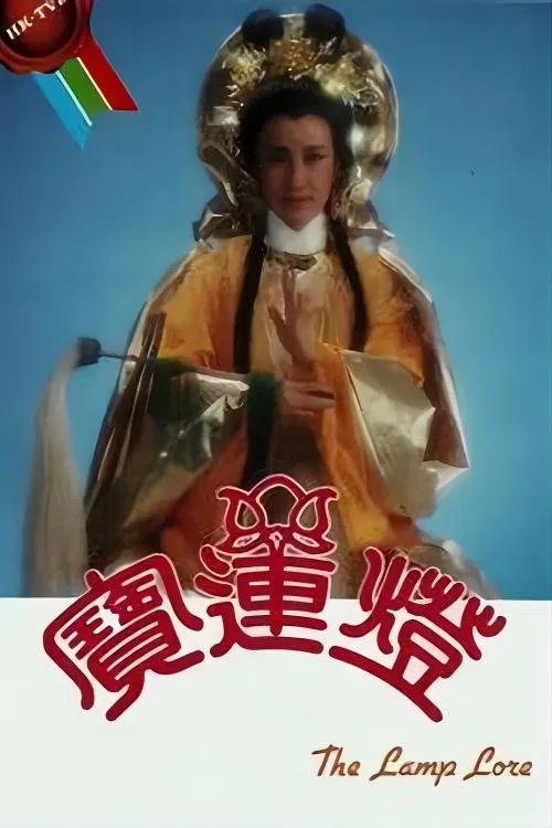 Poster chính thức của phim Phim Tâm Lý, Phim Viễn Tưởng & Giả Tưởng "Hoa Sơn Thánh Mẫu" (The Lamp Lore - 1986), với sự tham gia của diễn viên Liza Wong Ming-Chuen và Nhậm Đạt Hoa.