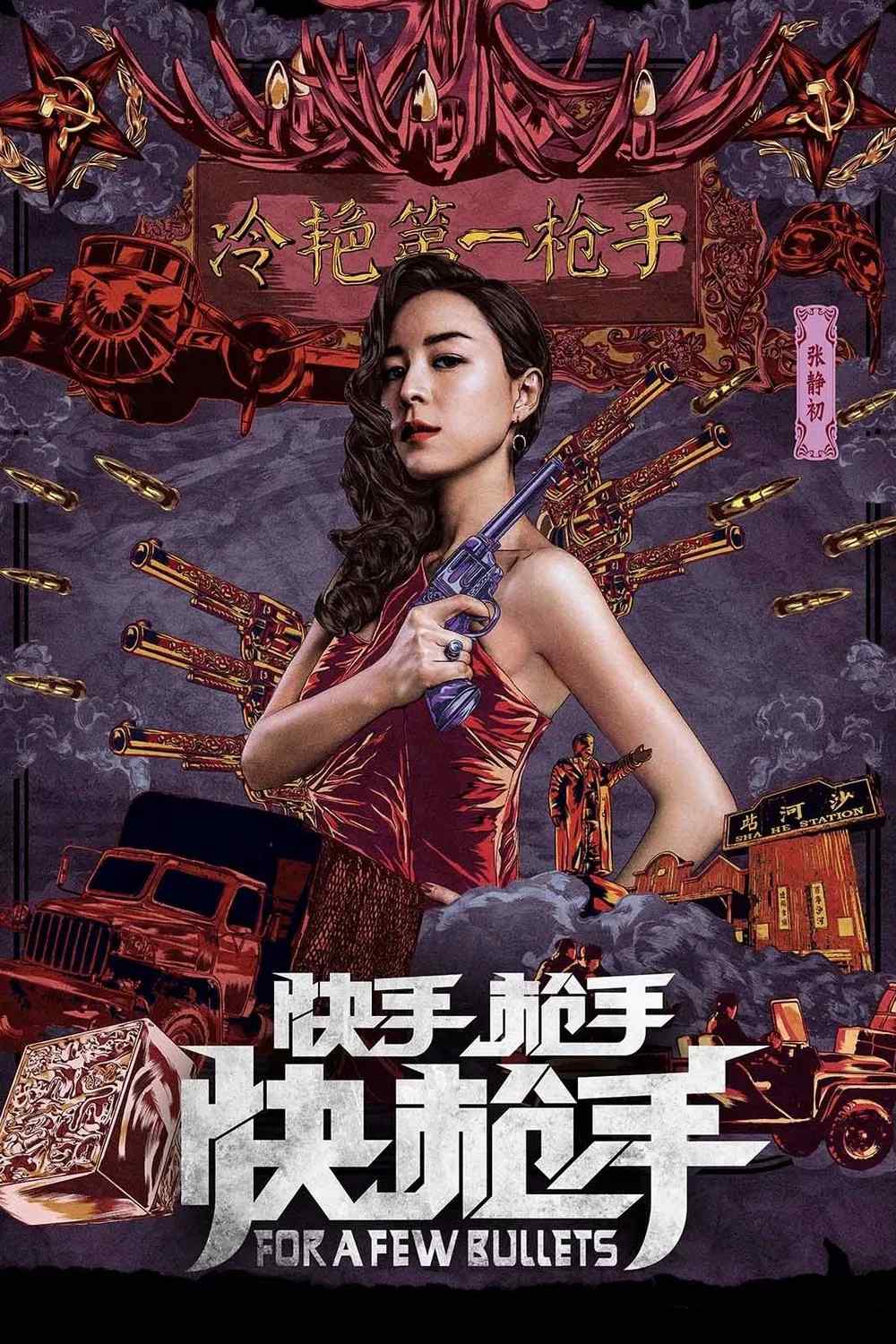 Poster chính thức của phim Phim Hài, Phim Bí Ẩn "Hỏa Thiêu Vân" (For a Few Bullets - 2016), với sự tham gia của diễn viên Lâm Canh Tân và Trương Tịnh Sơ.