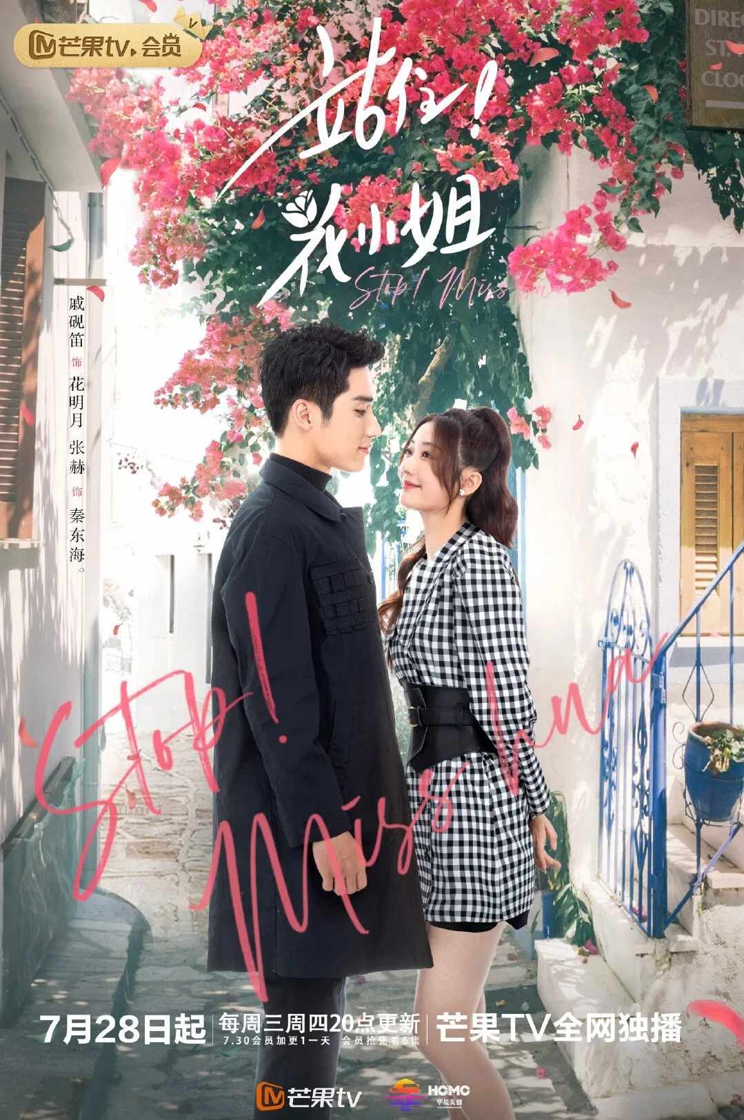Poster chính thức của phim Phim Tâm Lý "Hoa Tiểu Thư, Đứng Lại!" (Stop! Miss Hua - 2021), với sự tham gia của diễn viên Thích Nghiên Địch và Trương Hách.